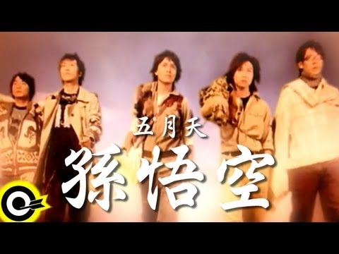 五月天 Mayday【孫悟空】Official Music Video - YouTube