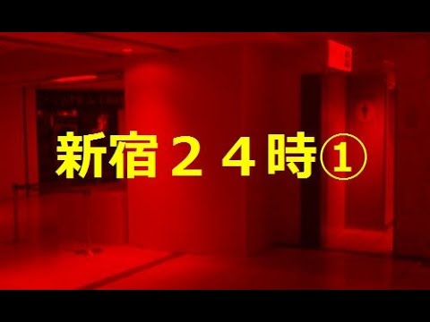 【新宿２４時①】営業妨害？　警察呼ぶ？ - YouTube