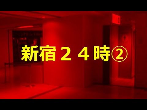【新宿２４時②】「問題なし」でした - YouTube