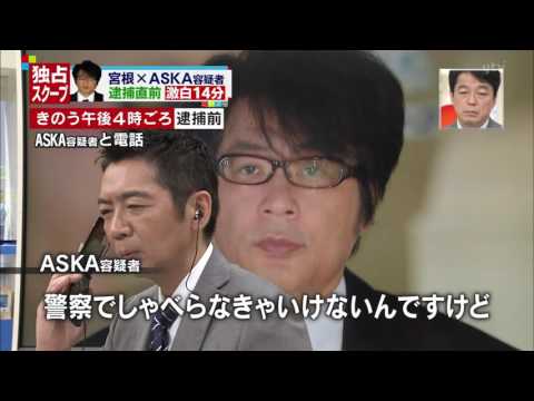 ミヤネ屋 独占スクープ 宮根×ASKA容疑者 逮捕直前 激白14分 2016年11月29日 - YouTube