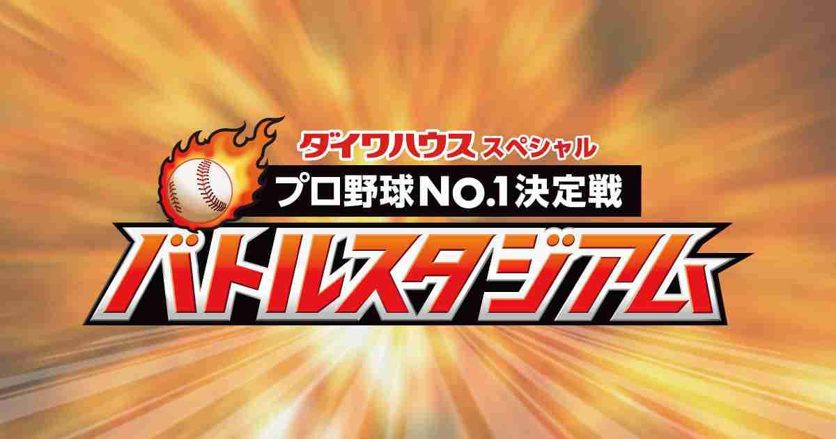 ダイワハウススペシャル プロ野球No.1決定戦！バトルスタジアム