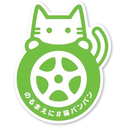 やるにゃん! NISSAN!　大人気の「猫バンバン」ステッカーを増刷【話題の応援動画あり】 - NAVER まとめ