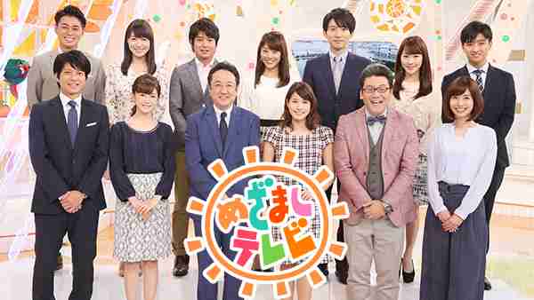 「めざましテレビ」見てる方！