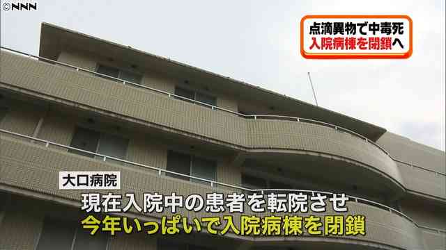「点滴に異物混入」 横浜市の大口病院が入院病棟を閉鎖へ