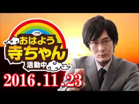 おはよう寺ちゃん 活動中 三橋貴明 2016.11.23 - YouTube