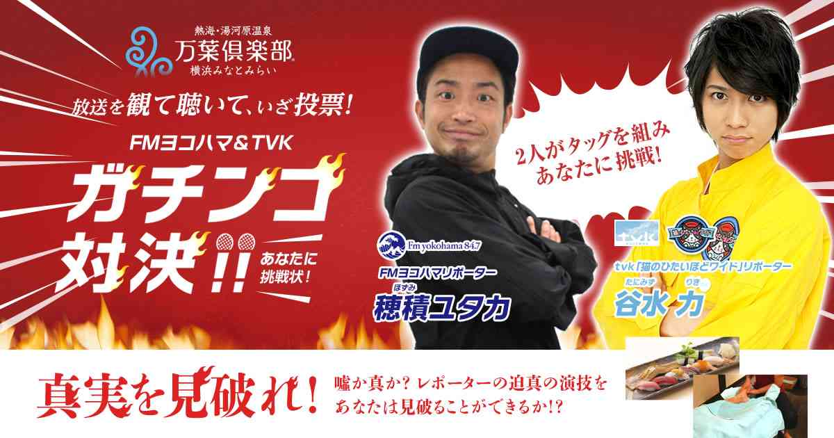 横浜みなとみらい万葉倶楽部 あなたに挑戦状！真実を見破れFMヨコハマ＆tvkガチンコ対決