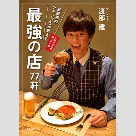 アンジャ渡部建、次回「行列―」欠席を告知!理由は恋人(?)佐々木希のせい?