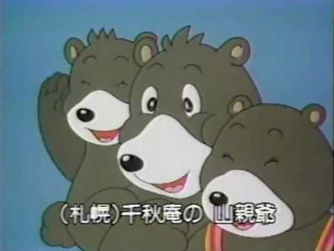 札幌　千秋庵 山親爺CM1990【北海道ローカル】 - YouTube