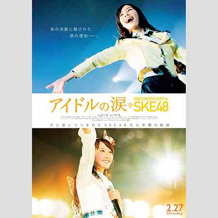 SKE48ドキュメンタリー映画の監督は紅白歌合戦の名物プロデューサーだった！ | アサ芸プラス