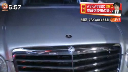 ASKA容疑者自宅前で報道するマスコミが酷いと話題に　ベンツを破壊し近所迷惑