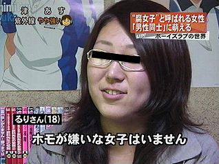 腐女子って変ですか?
