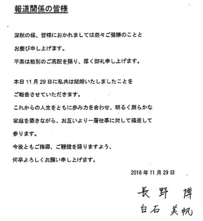 【V6長野博&白石美帆結婚報告 ファックス全文】「これからの人生をともに歩み」