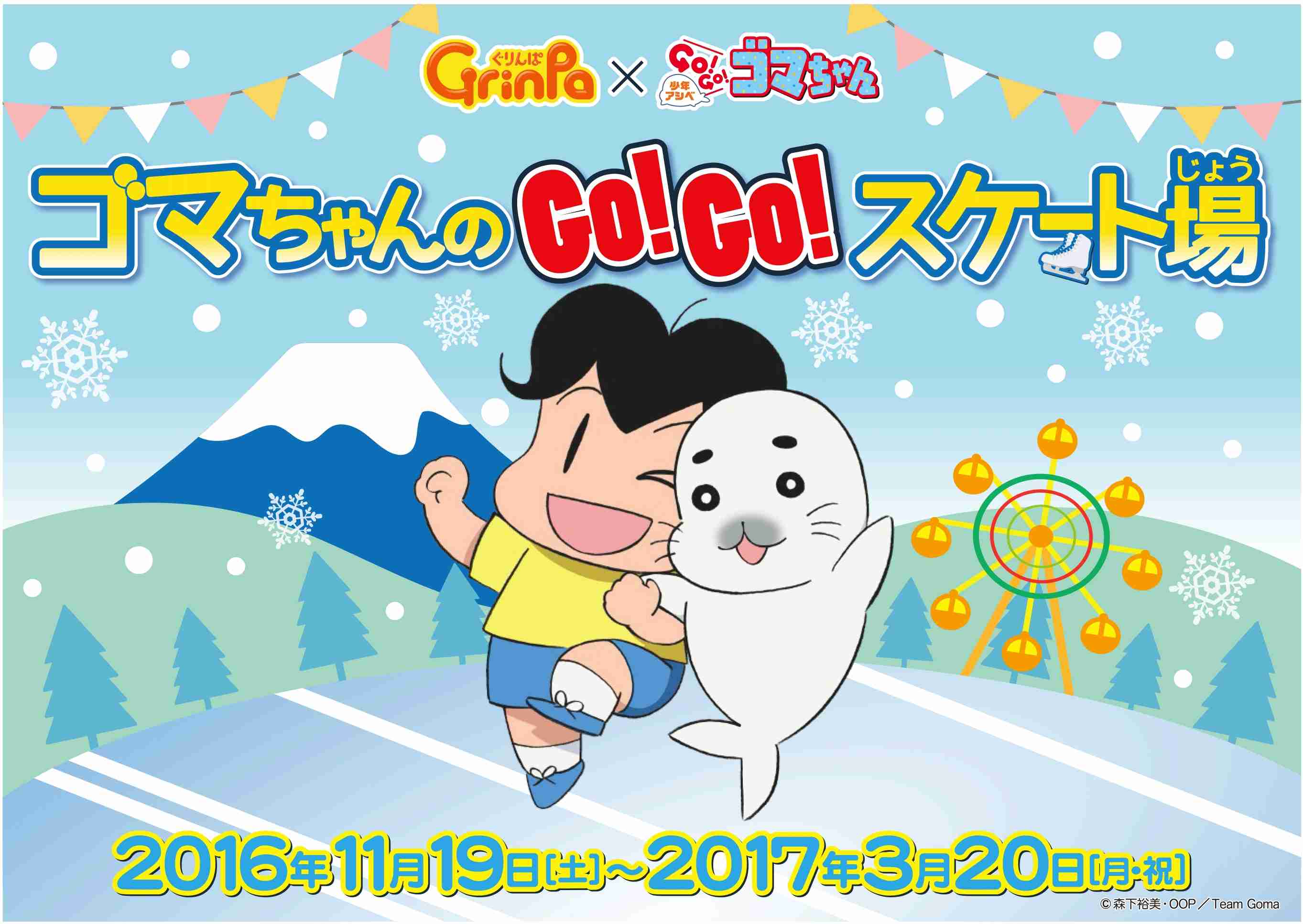 富士山２合目で爽快スケートデビュー！　遊園地ぐりんぱ「ゴマちゃんのG0!G0!スケート場」　11/19（土）OPEN｜富士急行株式会社のプレスリリース