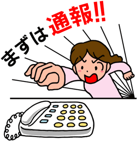警察に通報したことありますか？