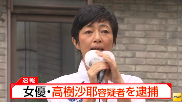 「大麻を使用していました」高樹沙耶容疑者が供述