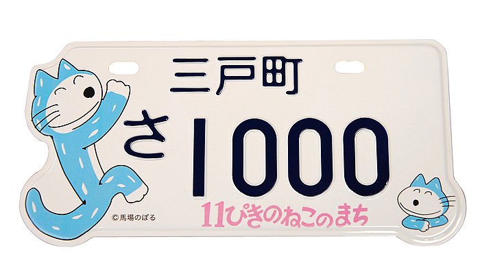 猫デザインのナンバープレートが交付決定！猫好きは文京区に引っ越せ!? 