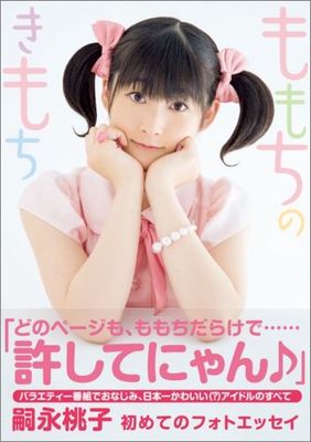 嗣永桃子（ももち）が先生に？卒業した大学が注目を浴びている件  |  サク読みinformation