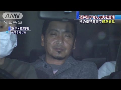 酒井法子さんの元夫逮捕　別の薬物事件から偶然に・・・(16/11/19) - YouTube