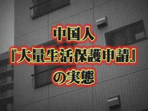 1/2【緊急特番】中国人『大量生活保護申請』の実態[桜H22/7/16] - YouTube