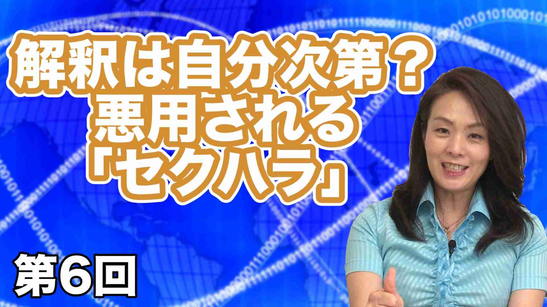 解釈は自分次第？〜悪用される「セクハラ」 【CGS河添恵子・杉田水脈 女子のインテリジェンス】第6回 - YouTube