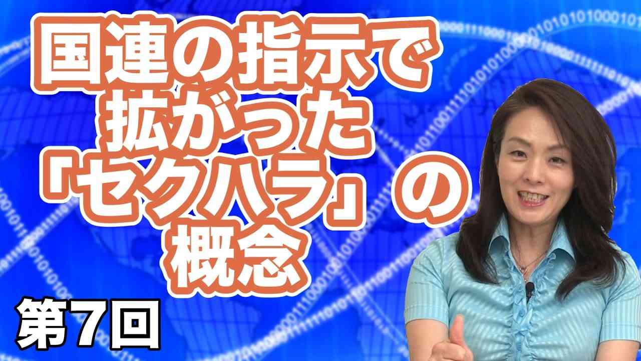 国連の指示で拡がった「セクハラ」の概念 【CGS河添恵子・杉田水脈 女子のインテリジェンス】第7回 - YouTube