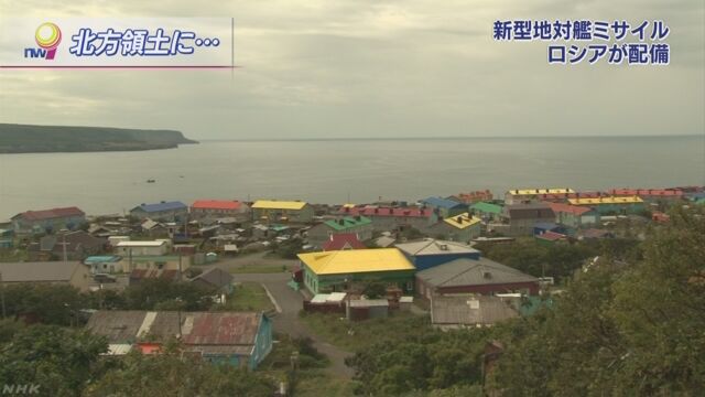 ロシア 択捉島と国後島に新型ミサイル配備 | NHKニュース