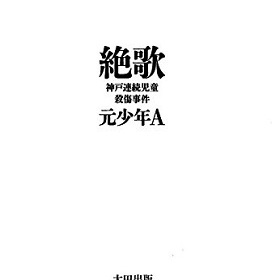 ついに閉鎖した元少年Aホームページ! 今、“信者”を獲得した彼の不穏な動きとは?