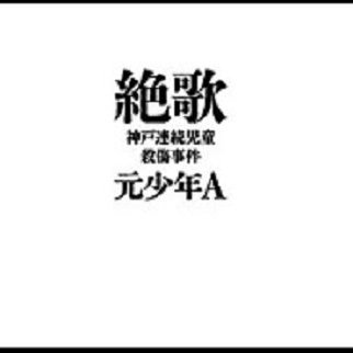 ついに閉鎖した元少年Aホームページ！ 今、“信者”を獲得した彼の不穏な動きとは？