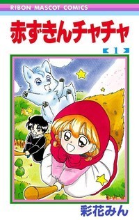 小学校低学年におすすめの少女マンガ