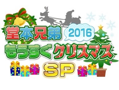「堂本兄弟」クリスマススペシャルで再び復活 （日刊スポーツ） - Yahoo!ニュース