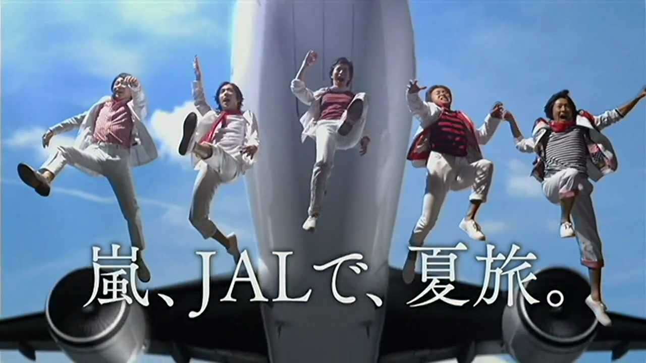 【嵐】　CM　JAL　「嵐、JALで、夏旅。」 - YouTube