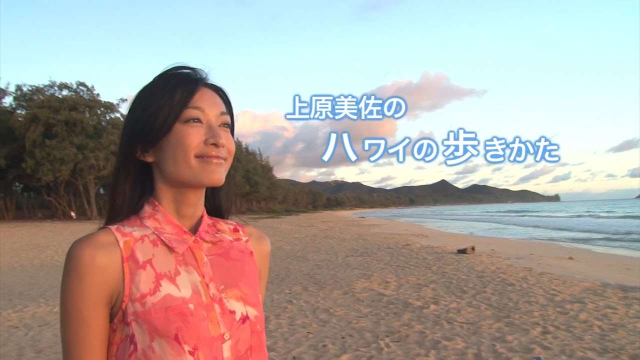 「上原美佐のハワイの歩きかた」プロモ動画 - YouTube
