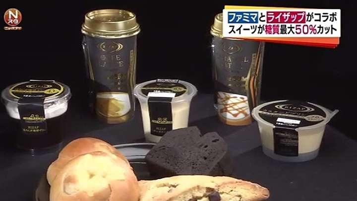 ファミマとライザップ、糖質制限商品を共同開発　News i - TBSの動画ニュースサイト