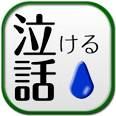 “ネットで話題”思わず涙する感動秘話『ある助産師さんのお話』 - NAVER まとめ