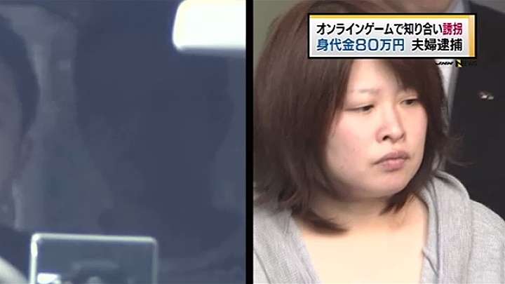 オンラインゲームで知り合い身代金目的で誘拐、容疑の夫婦逮捕　News i - TBSの動画ニュースサイト