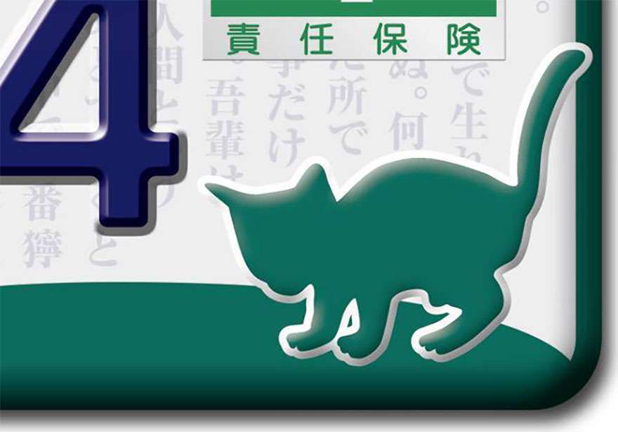 猫デザインのナンバープレートが交付決定！猫好きは文京区に引っ越せ!? 