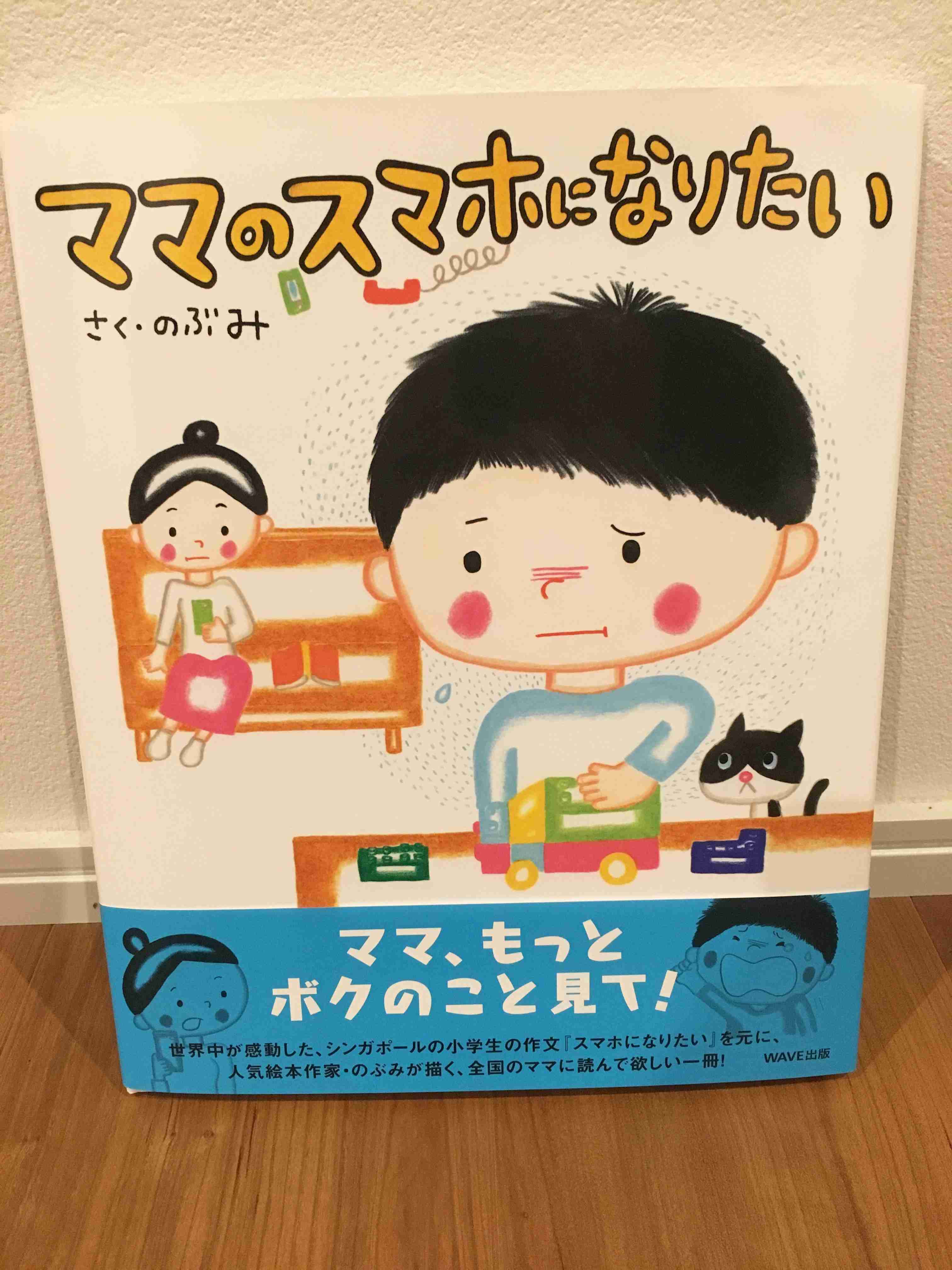 絵本『ママのスマホになりたい』スマホより大切な存在がいることを忘れてはいませんか？ | ママスタセレクト
