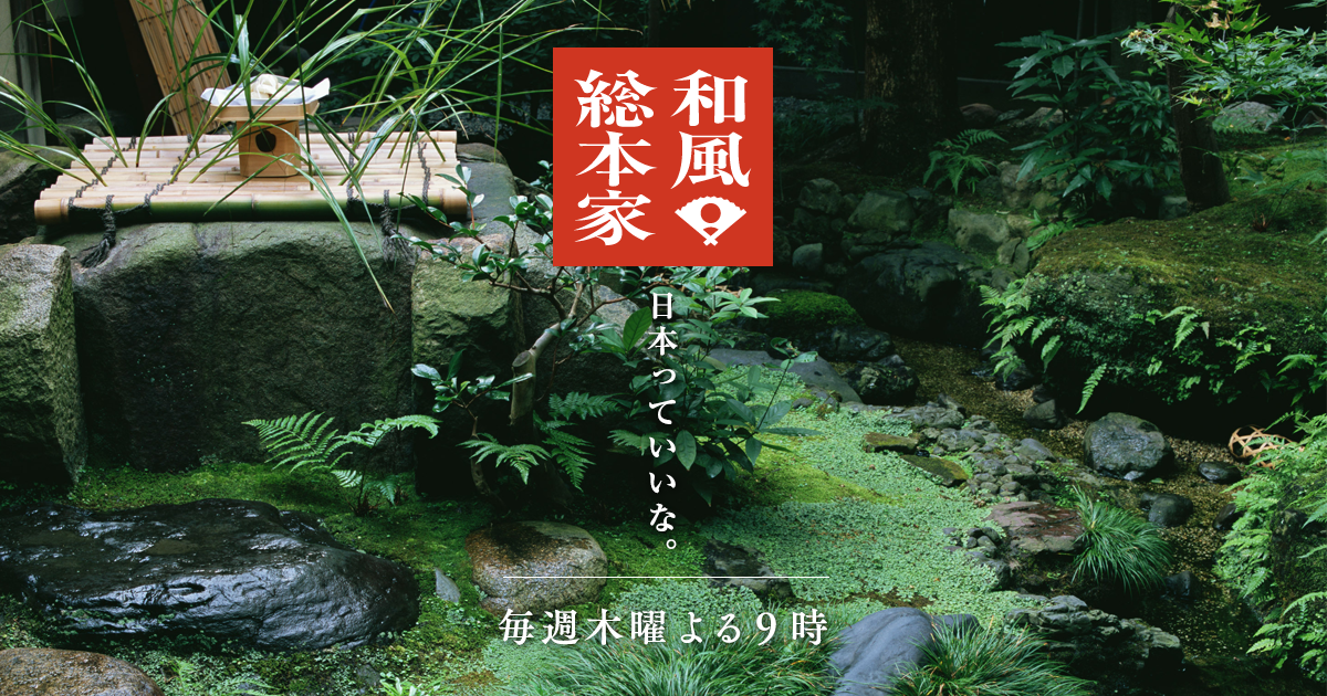 和風検定 | 和風総本家 | TVO テレビ大阪