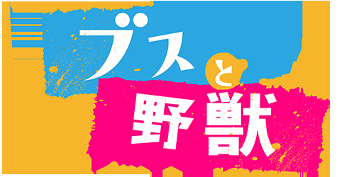 木下優樹菜「ああ、イケメンといちゃいちゃしたい」→夫・藤本敏史ショック