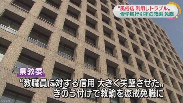 修学旅行引率中に教諭が風俗店利用しトラブル 懲戒免職 | NHKニュース