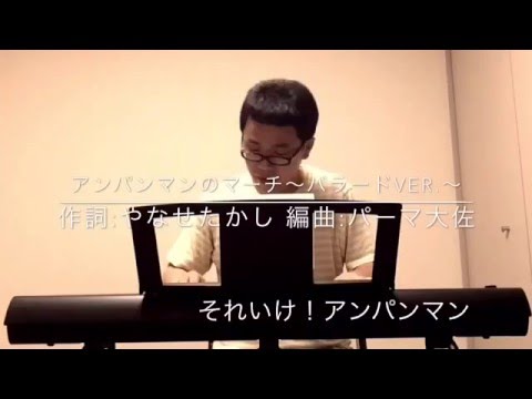 バラード版アンパンマンのマーチ - YouTube