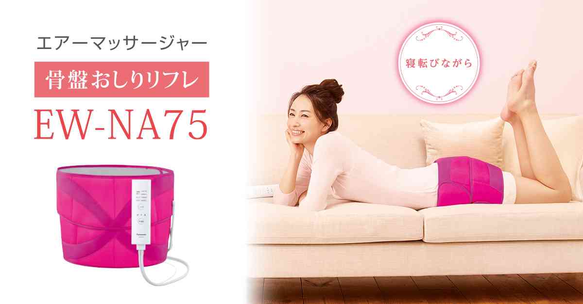 エアーマッサージャー EW-NA75 骨盤おしりリフレ | マッサージャー | Panasonic