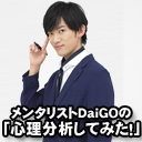 メンタリストDaiGoの「心理分析してみた！」(メンタリストDaiGo) - ニコニコチャンネル:社会・言論