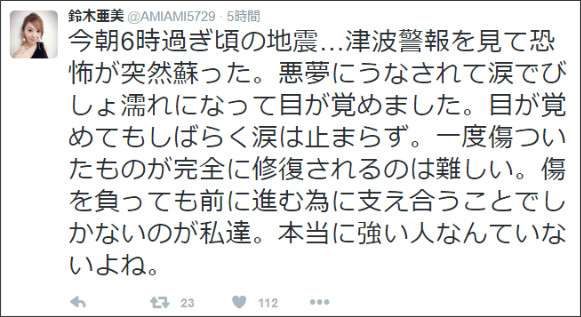 妊娠中の鈴木亜美が涙「津波警報見て恐怖が蘇った」