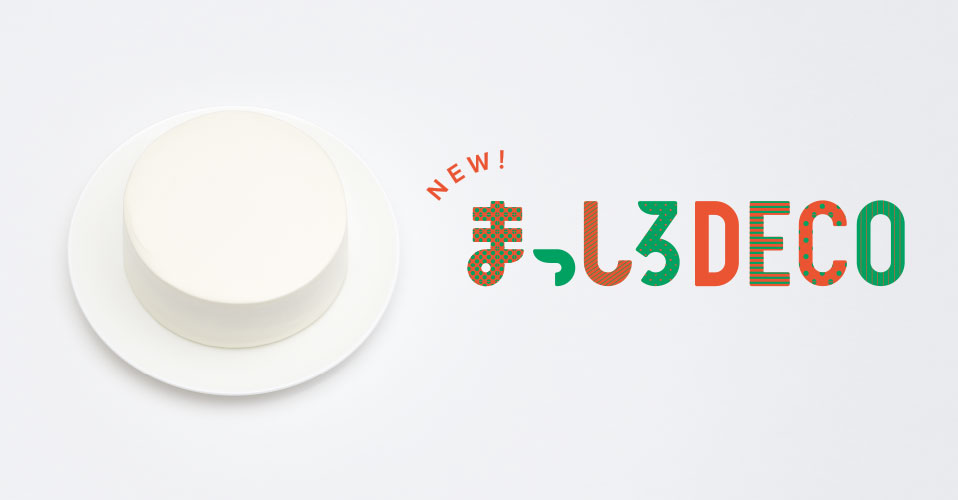 セブン‐イレブン まっしろDECO｜セブン‐イレブン～近くて便利～