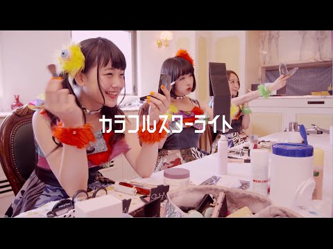 Cheeky Parade / 「カラフルスターライト」MV - YouTube