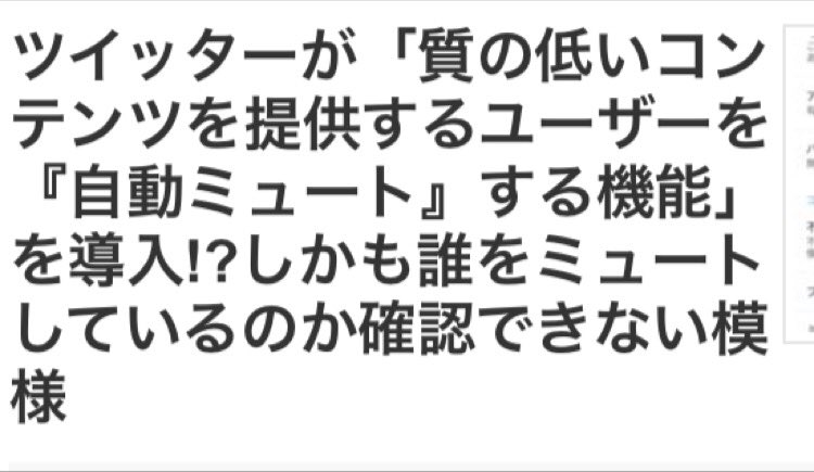 最近フォロワーが勝手にミュートになったりしてるので調べたら最近下品なツイートを繰り返すユーザーは勝手… ｜謎の覆面マスクマン@FGOブルさんのTwitterで話題の画像