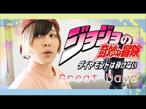 JoJo's Diamond Is Unbreakable OP3/ジョジョ「Great Days」 English cover Shuuta - YouTube