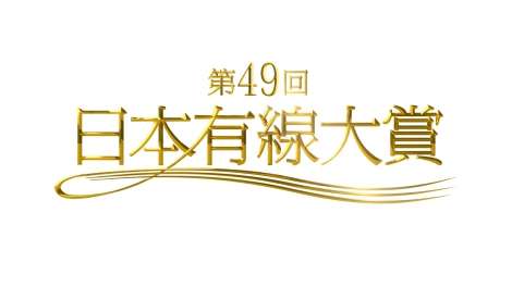 『第49回日本有線大賞』各賞決定 RADIO FISH＆ピコ太郎に話題賞