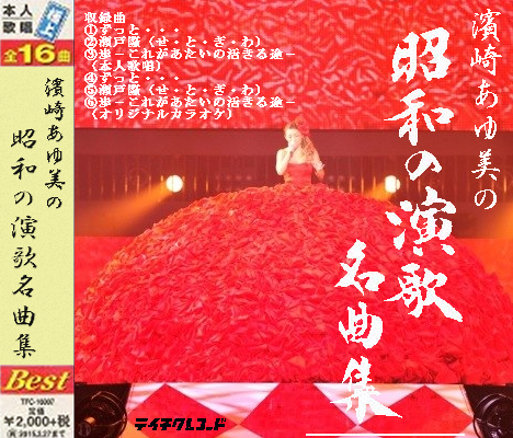 浜崎あゆみの好きな曲
